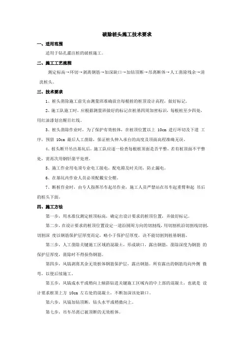 破除桩头施工技术要求