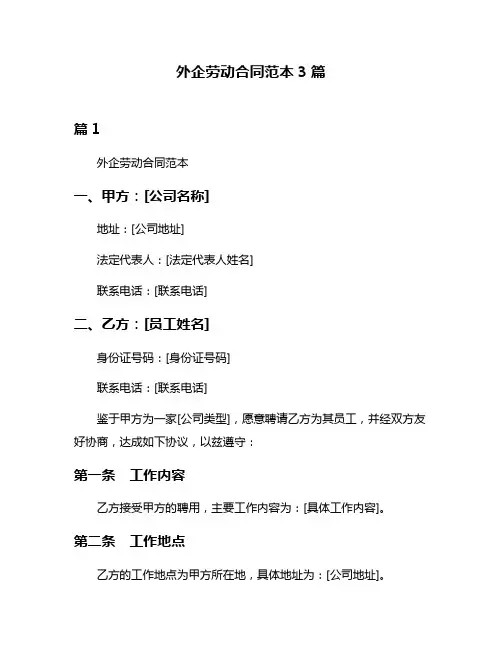 外企劳动合同范本3篇