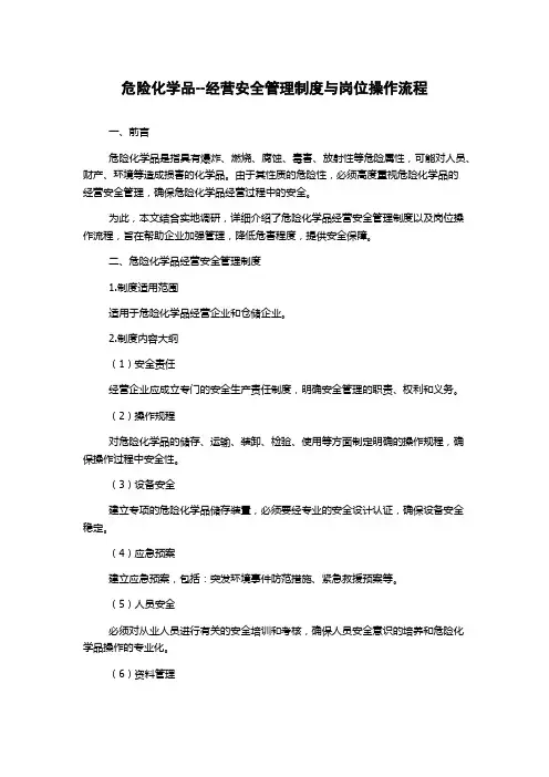 危险化学品--经营安全管理制度与岗位操作流程