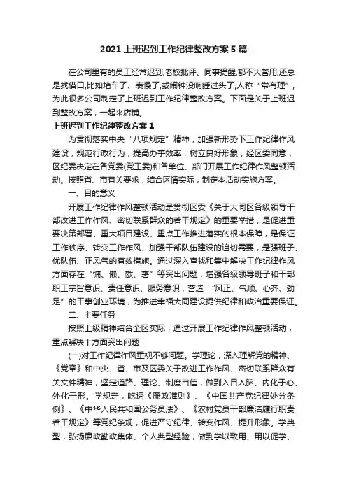2021上班迟到工作纪律整改方案5篇