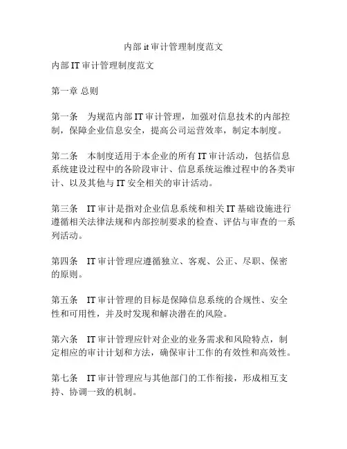 内部it审计管理制度范文