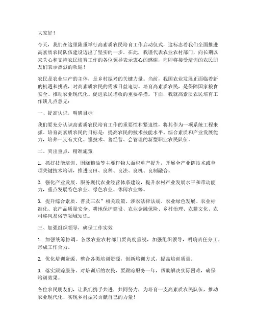高素质农民培育领导发言稿
