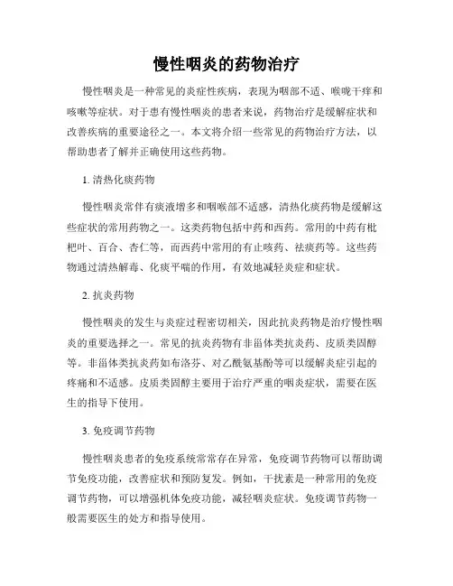 慢性咽炎的药物治疗