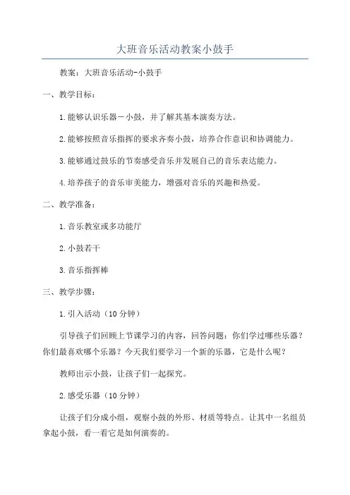 大班音乐活动教案小鼓手