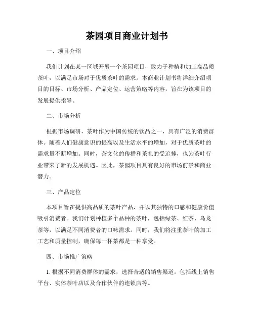 茶园项目商业计划书