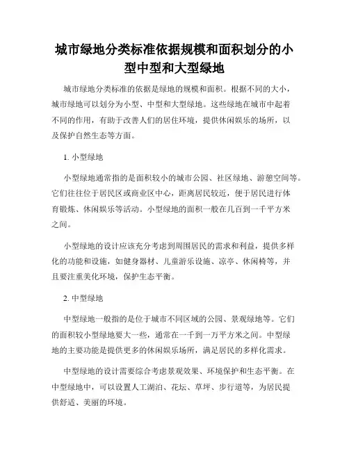 城市绿地分类标准依据规模和面积划分的小型中型和大型绿地