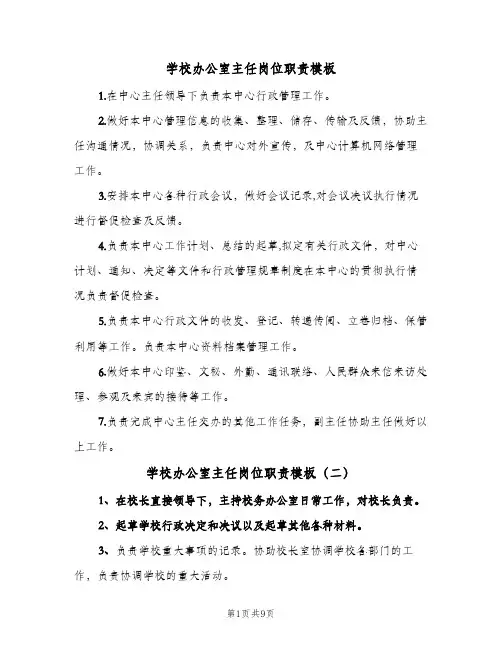 学校办公室主任岗位职责模板(八篇)