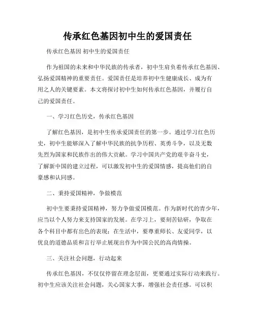传承红色基因初中生的爱国责任