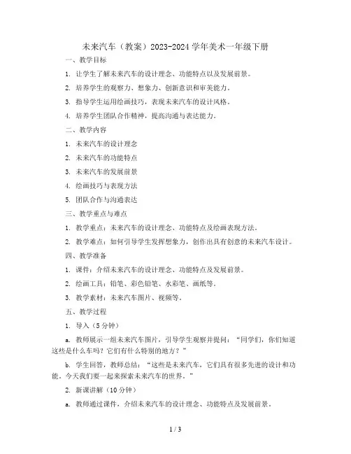 未来汽车(教案)2023-2024学年美术一年级下册 