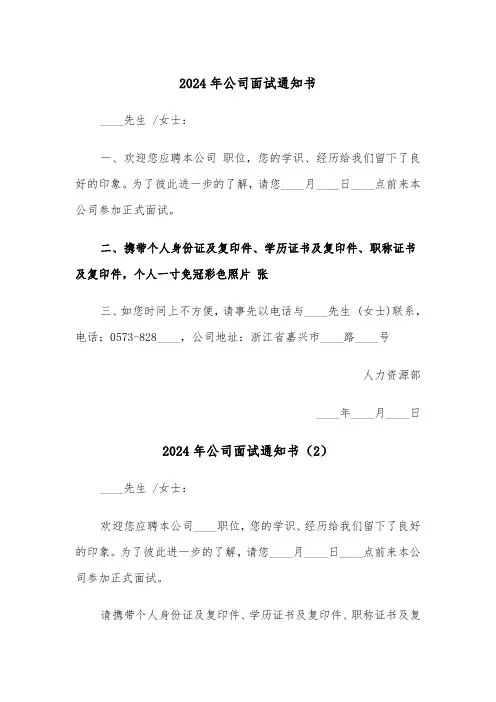 2024年公司面试通知书（3篇）