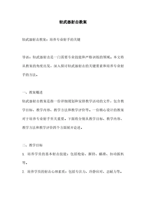 轻武器射击教案