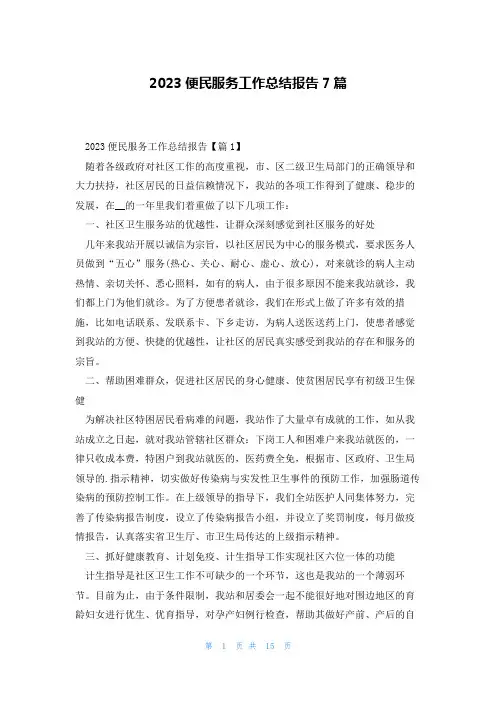 2023便民服务工作总结报告7篇