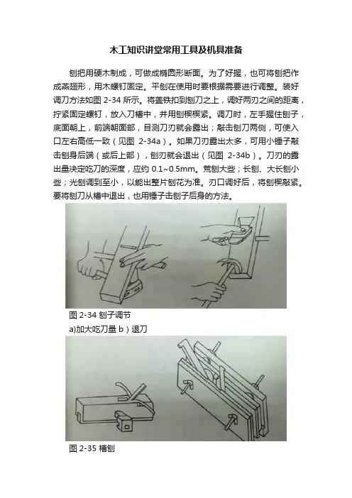 木工知识讲堂常用工具及机具准备