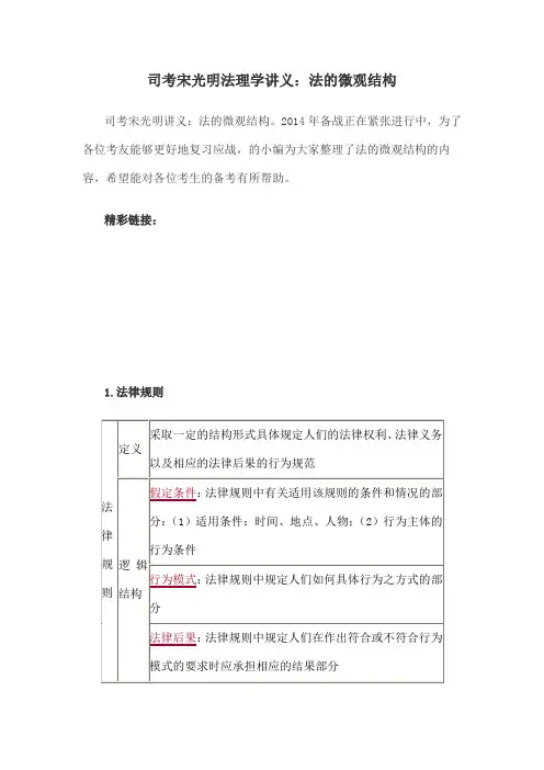 司考宋光明法理学讲义法的微观结构