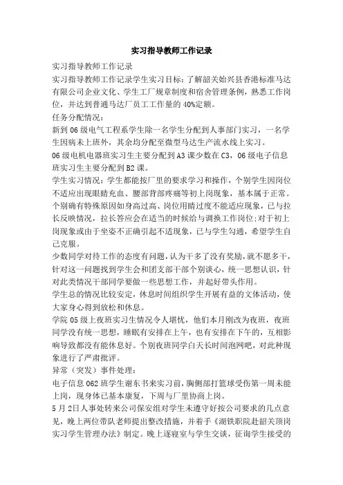 实习指导教师工作记录(范本)