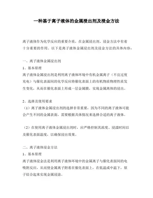 一种基于离子液体的金属浸出剂及浸金方法