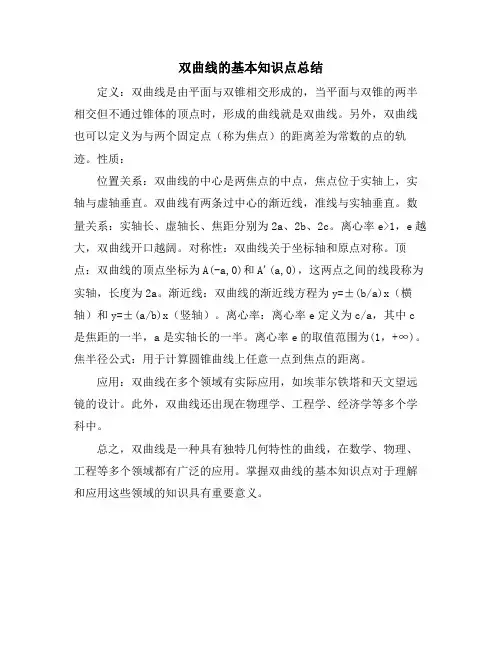 双曲线的基本知识点总结