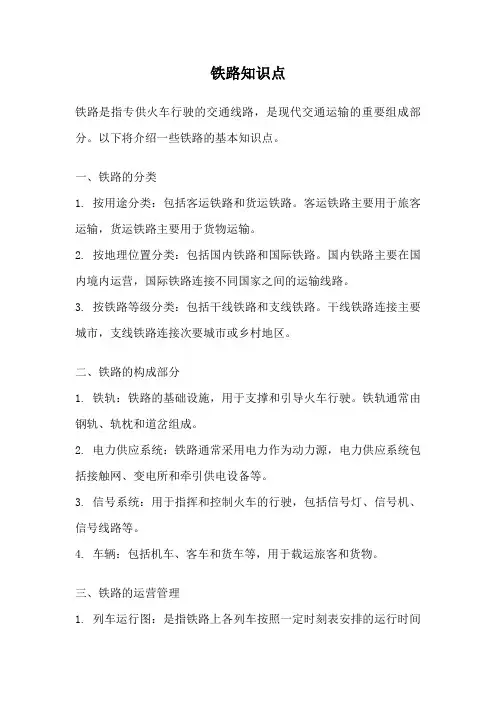 铁路知识点