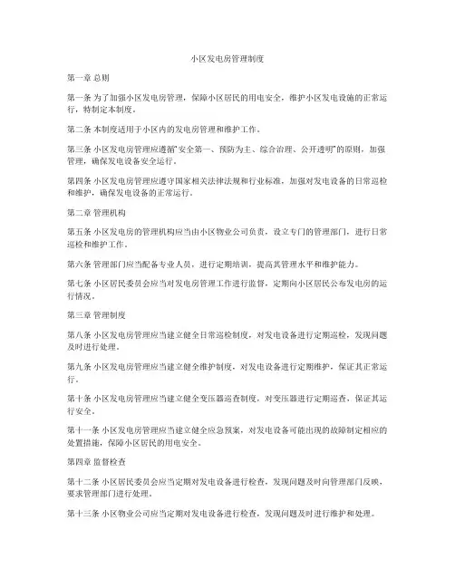 小区发电房管理制度