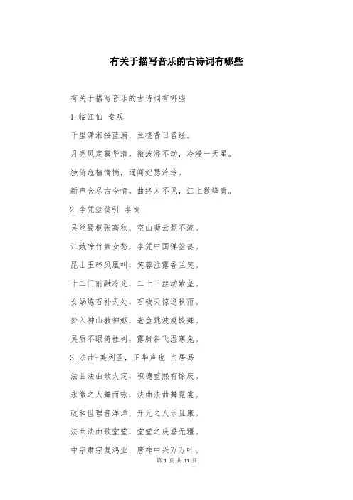 有关于描写音乐的古诗词有哪些