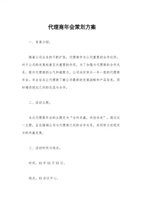 代理商年会策划方案