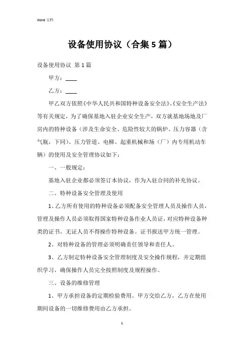 设备使用协议(合集5篇)
