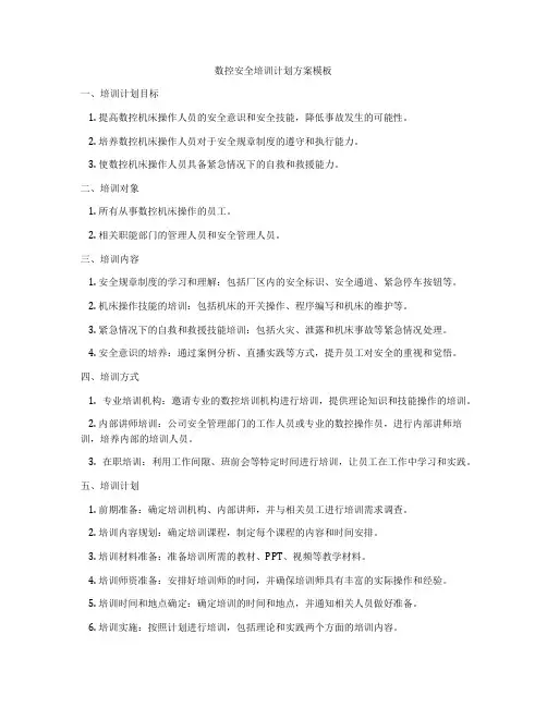 数控安全培训计划方案模板
