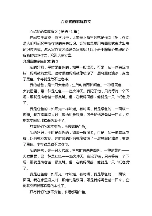 介绍我的家庭作文（精选41篇）