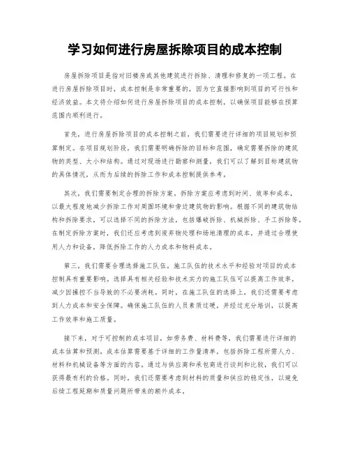 学习如何进行房屋拆除项目的成本控制