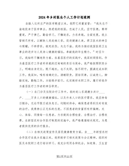 2024年乡村医生个人工作计划范例(五篇)