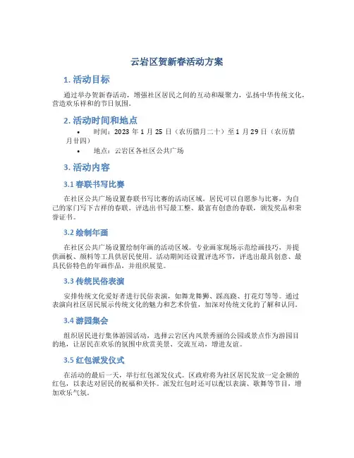 云岩区贺新春活动方案