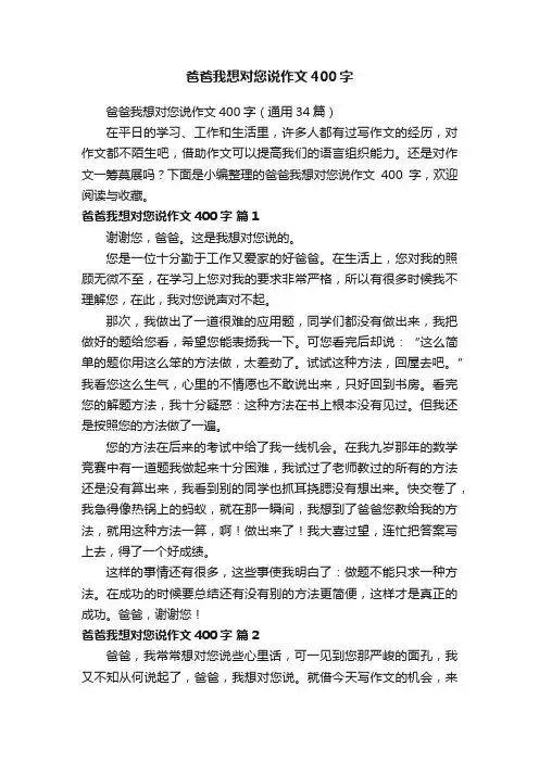 爸爸我想对您说作文400字（通用34篇）