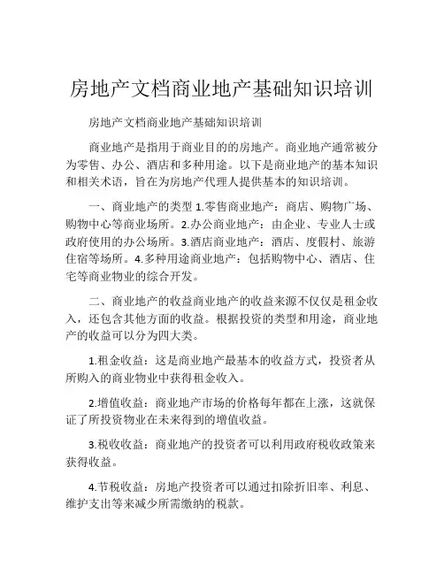 房地产文档商业地产基础知识培训
