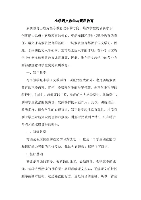 小学语文教学与素质教育