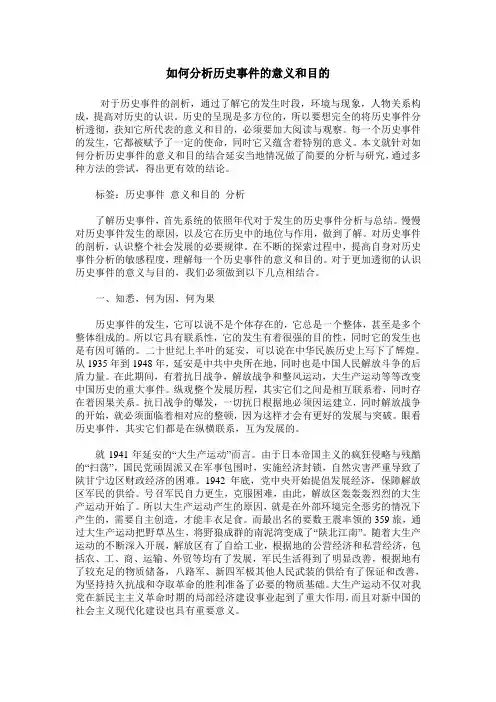 如何分析历史事件的意义和目的