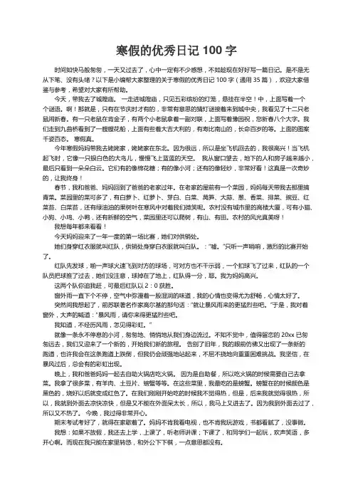 关于寒假的优秀日记100字（通用35篇）