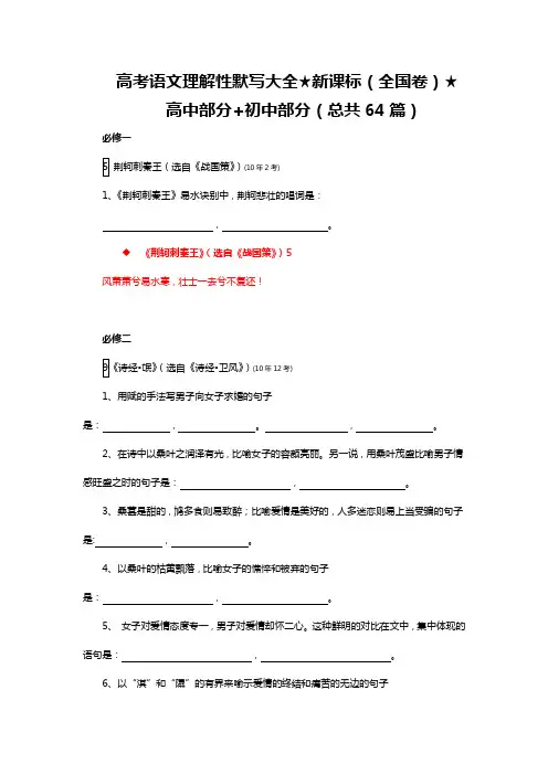 高考语文理解性默写大全★新课标(全国卷)★高中部分+初中部分(总共64篇)