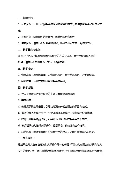 大班社会课《我们来聚会》教案设计