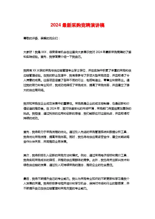 2024最新采购竞聘演讲稿