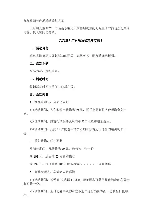 九九重阳节商场活动策划方案