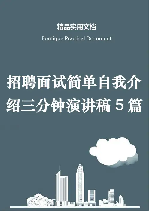 招聘面试简单自我介绍三分钟演讲稿5篇