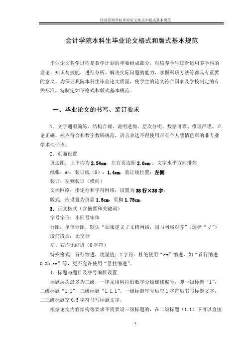 会计学院本科毕业论文格式和版式规范【最新】