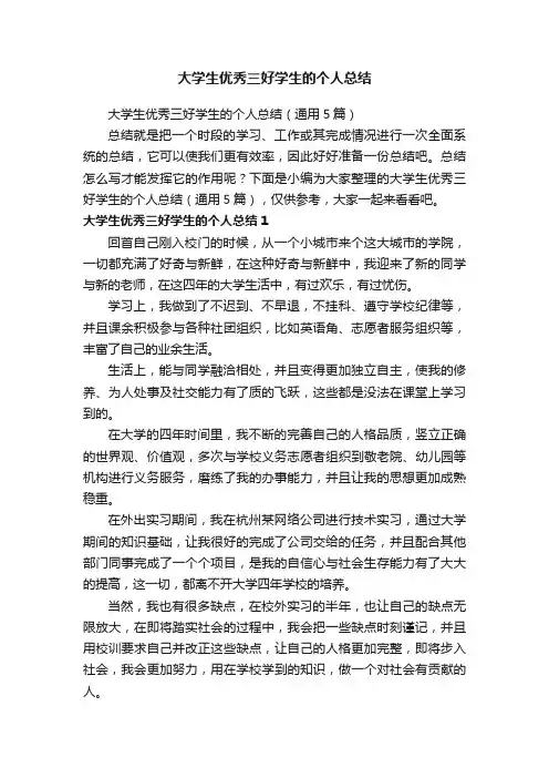 大学生优秀三好学生的个人总结（通用5篇）