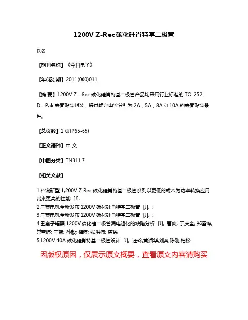 1200V Z-Rec碳化硅肖特基二极管