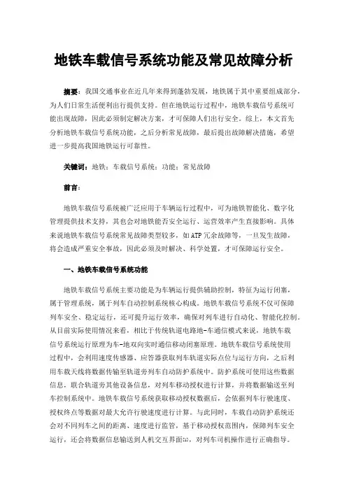 地铁车载信号系统功能及常见故障分析