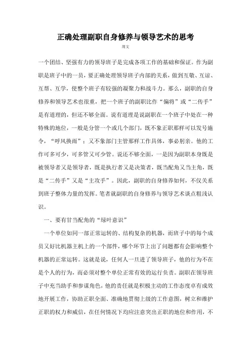正确处理副职自身修养与领导艺术的思考