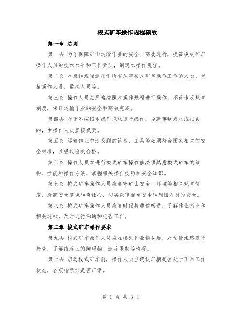 梭式矿车操作规程模版
