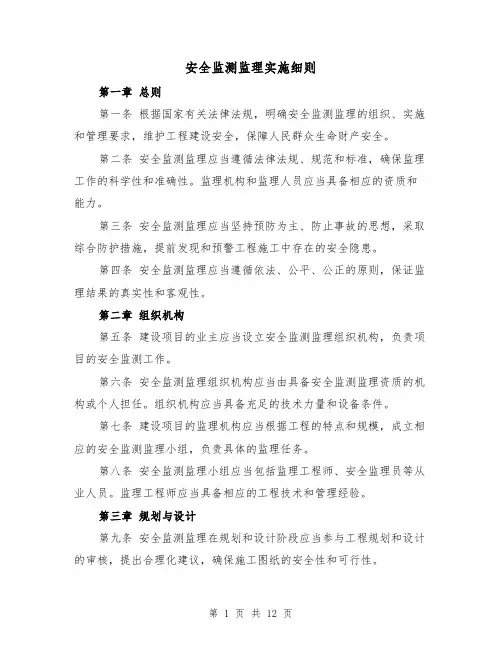 安全监测监理实施细则（4篇）