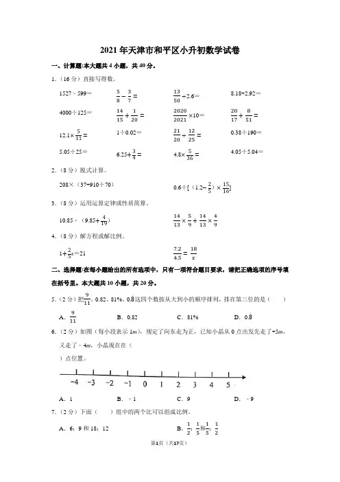 2021年天津市和平区小升初数学试卷(学生版+解析版)