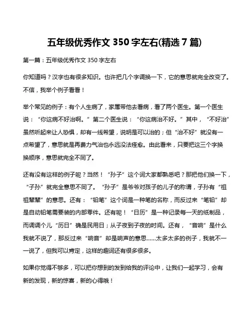 五年级优秀作文350字左右(精选7篇)